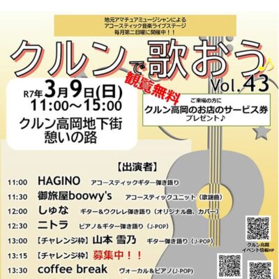 アコースティック音楽ライブ『クルンで歌おう♪』Vol.43