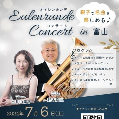 親子で名曲を楽しめる♪ Eulenrunde Concert in 富山 (城東音楽院ホール)