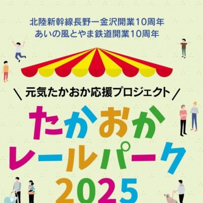 元気たかおか応援プロジェクト「たかおかレールパーク2025」