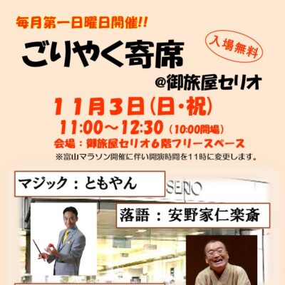 ごりやく寄席@御旅屋セリオ(11/3) ※11:00開演に変更