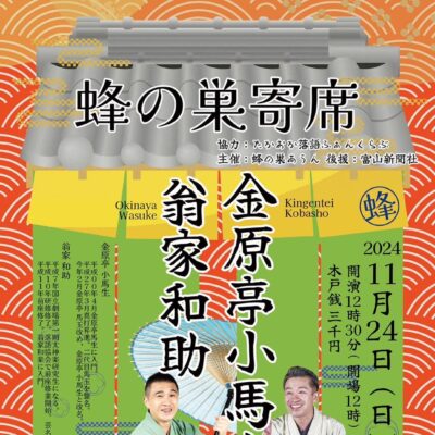 蜂の巣寄席 金原亭小馬生･翁家和助の会