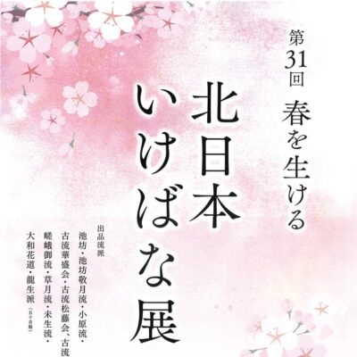 第31回 春を生ける 北日本いけばな展