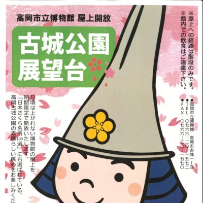 高岡市立博物館 屋上開放 「古城公園展望台」【4/4(金)～6(日)】