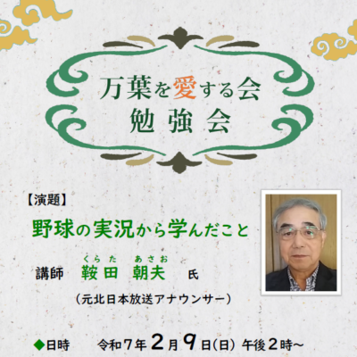 万葉を愛する会 勉強会 鞍田朝夫氏講演「野球の実況から学んだこと」