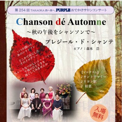 第254回PURPLEおでかけサロンコンサート Chanson de Automne