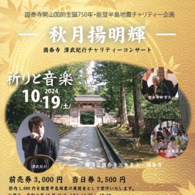 - 秋月揚明輝 - 国泰寺 澤武紀行チャリティコンサート