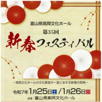 富山県高岡文化ホール 第35回新春フェスティバル　