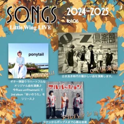 SONGS Little Wing LIVE 2024-2025 vol.06