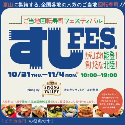 能登半島地震復興支援 ご当地回転寿司フェスティバル【前売 10/30迄】