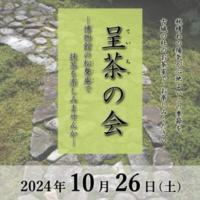 呈茶の会 －博物館の松聲庵で抹茶を楽しみませんか－(秋)