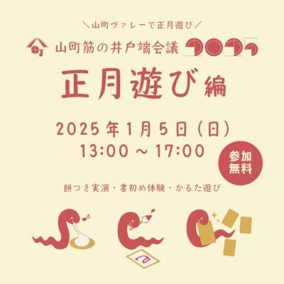 山町筋の井戸端会議 正月の遊び編